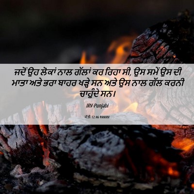 Picture 06 - ਮੱਤੀ 12:46 PANIRV - ਜਦੋਂ ਉਹ ਲੋਕਾਂ ਨਾਲ - Bible Verse Picture