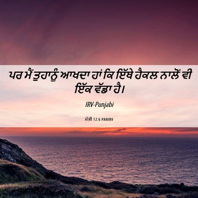 Picture 06 - ਮੱਤੀ 12:6 PANIRV - ਪਰ ਮੈਂ ਤੁਹਾਨੂੰ - Bible Verse Picture
