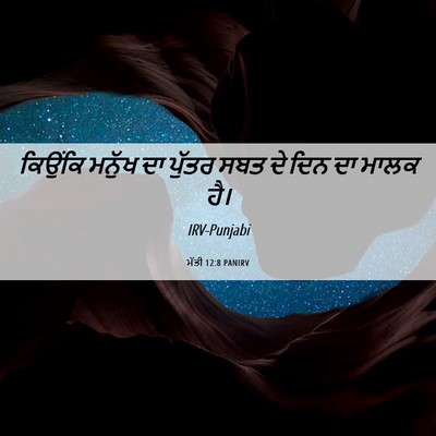 Picture 06 - ਮੱਤੀ 12:8 PANIRV - ਕਿਉਂਕਿ ਮਨੁੱਖ ਦਾ - Bible Verse Picture