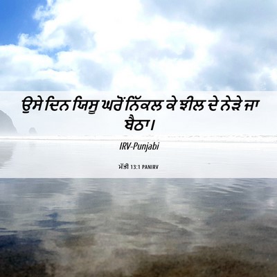 Picture 06 - ਮੱਤੀ 13:1 PANIRV - ਉਸੇ ਦਿਨ ਯਿਸੂ ਘਰੋਂ - Bible Verse Picture