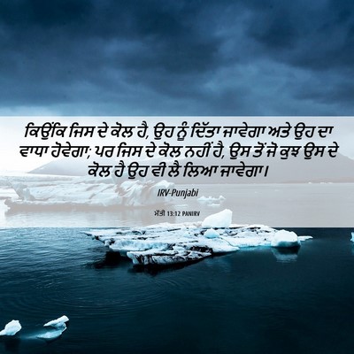 Picture 06 - ਮੱਤੀ 13:12 PANIRV - ਕਿਉਂਕਿ ਜਿਸ ਦੇ ਕੋਲ - Bible Verse Picture