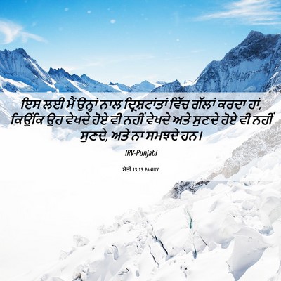 Picture 06 - ਮੱਤੀ 13:13 PANIRV - ਇਸ ਲਈ ਮੈਂ ਉਨ੍ਹਾਂ - Bible Verse Picture
