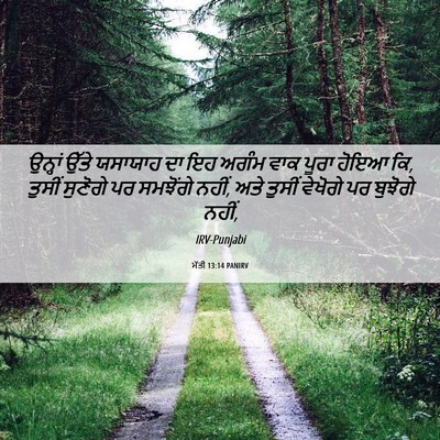 Picture 06 - ਮੱਤੀ 13:14 PANIRV - ਉਨ੍ਹਾਂ ਉੱਤੇ - Bible Verse Picture