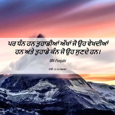 Picture 06 - ਮੱਤੀ 13:16 PANIRV - ਪਰ ਧੰਨ ਹਨ ਤੁਹਾਡੀਆਂ - Bible Verse Picture
