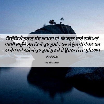 Picture 06 - ਮੱਤੀ 13:17 PANIRV - ਕਿਉਂਕਿ ਮੈਂ - Bible Verse Picture