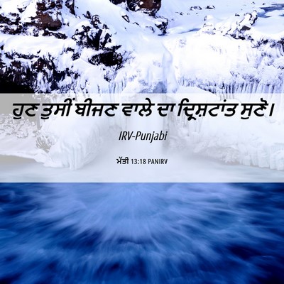 Picture 06 - ਮੱਤੀ 13:18 PANIRV - ਹੁਣ ਤੁਸੀਂ ਬੀਜਣ - Bible Verse Picture