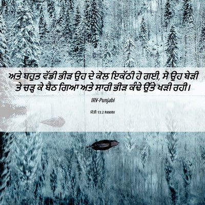 Picture 06 - ਮੱਤੀ 13:2 PANIRV - ਅਤੇ ਬਹੁਤ ਵੱਡੀ ਭੀੜ - Bible Verse Picture