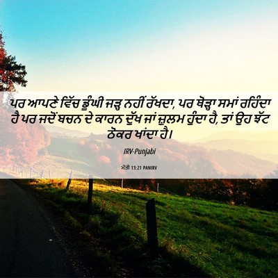 Picture 06 - ਮੱਤੀ 13:21 PANIRV - ਪਰ ਆਪਣੇ ਵਿੱਚ ਡੂੰਘੀ - Bible Verse Picture