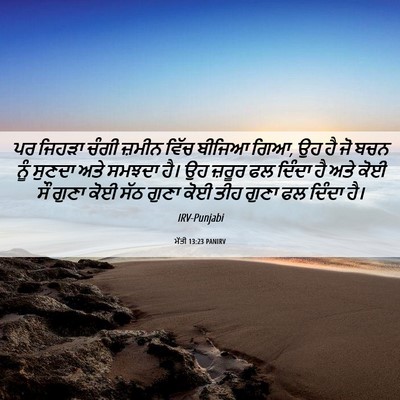 Picture 06 - ਮੱਤੀ 13:23 PANIRV - ਪਰ ਜਿਹੜਾ ਚੰਗੀ - Bible Verse Picture