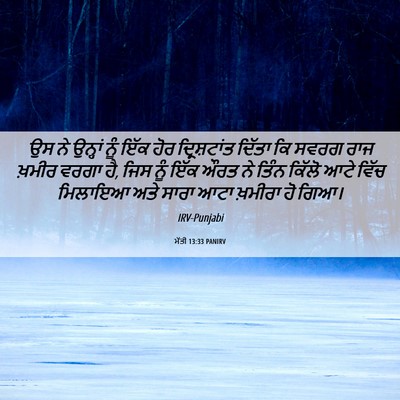 Picture 06 - ਮੱਤੀ 13:33 PANIRV - ਉਸ ਨੇ ਉਨ੍ਹਾਂ ਨੂੰ - Bible Verse Picture