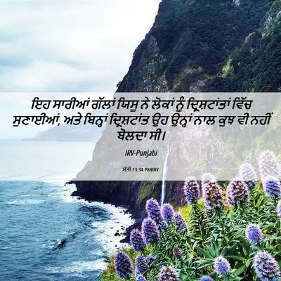 Picture 06 - ਮੱਤੀ 13:34 PANIRV - ਇਹ ਸਾਰੀਆਂ ਗੱਲਾਂ - Bible Verse Picture