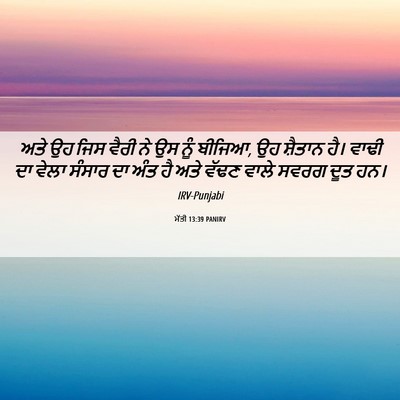 Picture 06 - ਮੱਤੀ 13:39 PANIRV - ਅਤੇ ਉਹ ਜਿਸ ਵੈਰੀ ਨੇ - Bible Verse Picture