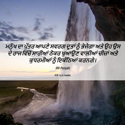 Picture 06 - ਮੱਤੀ 13:41 PANIRV - ਮਨੁੱਖ ਦਾ ਪੁੱਤਰ - Bible Verse Picture