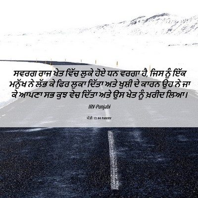 Picture 06 - ਮੱਤੀ 13:44 PANIRV - ਸਵਰਗ ਰਾਜ ਖੇਤ ਵਿੱਚ - Bible Verse Picture