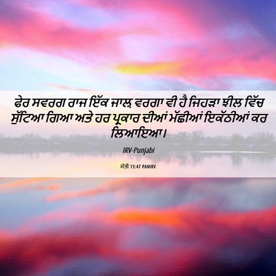 Picture 06 - ਮੱਤੀ 13:47 PANIRV - ਫੇਰ ਸਵਰਗ ਰਾਜ ਇੱਕ - Bible Verse Picture