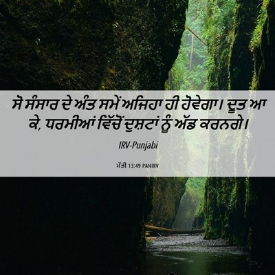 Picture 06 - ਮੱਤੀ 13:49 PANIRV - ਸੋ ਸੰਸਾਰ ਦੇ ਅੰਤ - Bible Verse Picture