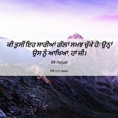 Picture 06 - ਮੱਤੀ 13:51 PANIRV - ਕੀ ਤੁਸੀਂ ਇਹ ਸਾਰੀਆਂ - Bible Verse Picture