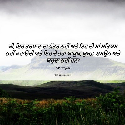 Picture 06 - ਮੱਤੀ 13:55 PANIRV - ਕੀ, ਇਹ ਤਰਖਾਣ ਦਾ - Bible Verse Picture