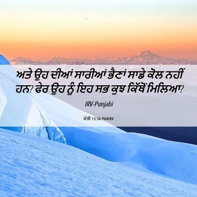 Picture 06 - ਮੱਤੀ 13:56 PANIRV - ਅਤੇ ਉਹ ਦੀਆਂ ਸਾਰੀਆਂ - Bible Verse Picture