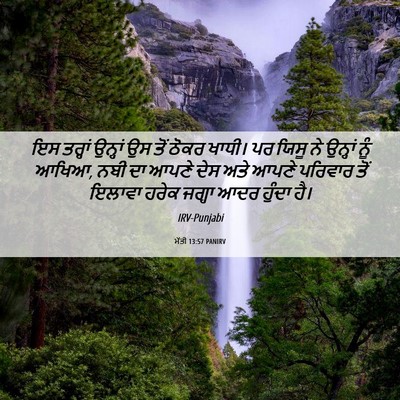 Picture 06 - ਮੱਤੀ 13:57 PANIRV - ਇਸ ਤਰ੍ਹਾਂ ਉਨ੍ਹਾਂ - Bible Verse Picture