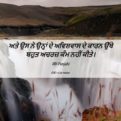 Picture 06 - ਮੱਤੀ 13:58 PANIRV - ਅਤੇ ਉਸ ਨੇ ਉਨ੍ਹਾਂ ਦੇ - Bible Verse Picture