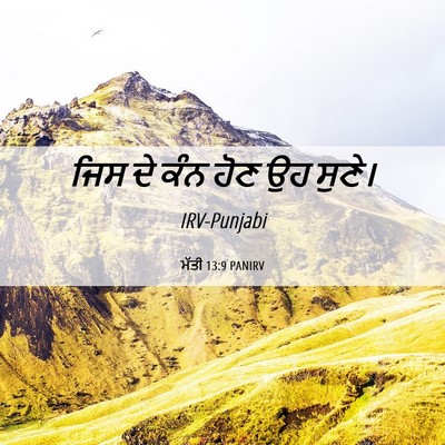 Picture 06 - ਮੱਤੀ 13:9 PANIRV - ਜਿਸ ਦੇ ਕੰਨ ਹੋਣ ਉਹ - Bible Verse Picture