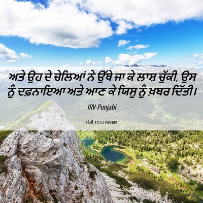 Picture 06 - ਮੱਤੀ 14:12 PANIRV - ਅਤੇ ਉਹ ਦੇ ਚੇਲਿਆਂ ਨੇ - Bible Verse Picture