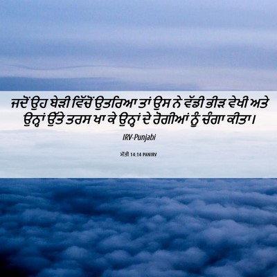 Picture 06 - ਮੱਤੀ 14:14 PANIRV - ਜਦੋਂ ਉਹ ਬੇੜੀ - Bible Verse Picture