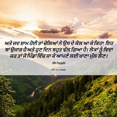 Picture 06 - ਮੱਤੀ 14:15 PANIRV - ਅਤੇ ਜਦ ਸ਼ਾਮ ਹੋਈ ਤਾਂ - Bible Verse Picture