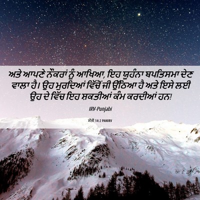 Picture 06 - ਮੱਤੀ 14:2 PANIRV - ਅਤੇ ਆਪਣੇ ਨੌਕਰਾਂ - Bible Verse Picture