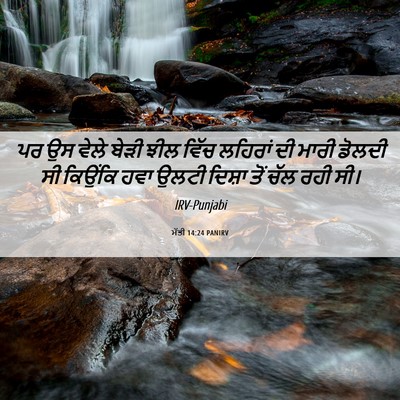 Picture 06 - ਮੱਤੀ 14:24 PANIRV - ਪਰ ਉਸ ਵੇਲੇ ਬੇੜੀ ਝੀਲ - Bible Verse Picture