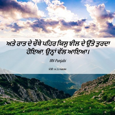 Picture 06 - ਮੱਤੀ 14:25 PANIRV - ਅਤੇ ਰਾਤ ਦੇ ਚੌਥੇ - Bible Verse Picture