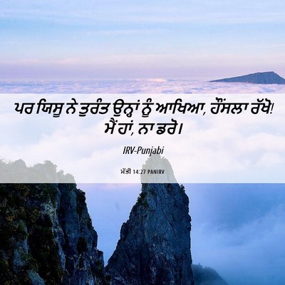 Picture 06 - ਮੱਤੀ 14:27 PANIRV - ਪਰ ਯਿਸੂ ਨੇ ਤੁਰੰਤ - Bible Verse Picture
