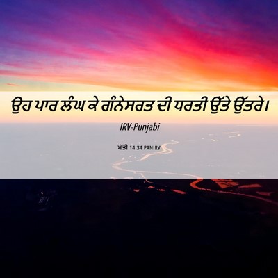 Picture 06 - ਮੱਤੀ 14:34 PANIRV - ਉਹ ਪਾਰ ਲੰਘ ਕੇ - Bible Verse Picture