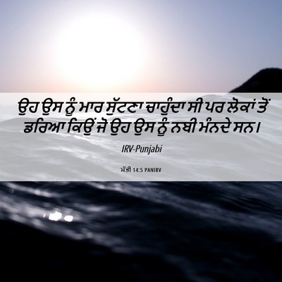 Picture 06 - ਮੱਤੀ 14:5 PANIRV - ਉਹ ਉਸ ਨੂੰ ਮਾਰ - Bible Verse Picture
