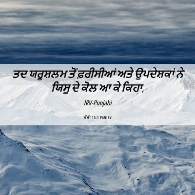 Picture 06 - ਮੱਤੀ 15:1 PANIRV - ਤਦ ਯਰੂਸ਼ਲਮ ਤੋਂ - Bible Verse Picture
