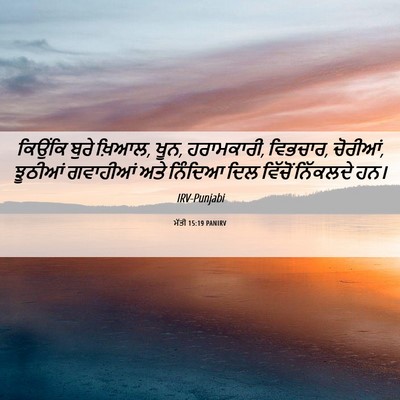 Picture 06 - ਮੱਤੀ 15:19 PANIRV - ਕਿਉਂਕਿ ਬੁਰੇ ਖ਼ਿਆਲ, - Bible Verse Picture