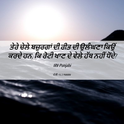 Picture 06 - ਮੱਤੀ 15:2 PANIRV - ਤੇਰੇ ਚੇਲੇ - Bible Verse Picture