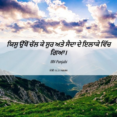 Picture 06 - ਮੱਤੀ 15:21 PANIRV - ਯਿਸੂ ਉੱਥੋਂ ਚੱਲ ਕੇ - Bible Verse Picture