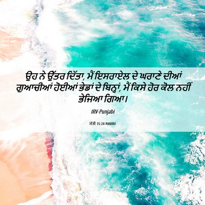 Picture 06 - ਮੱਤੀ 15:24 PANIRV - ਉਹ ਨੇ ਉੱਤਰ ਦਿੱਤਾ, - Bible Verse Picture