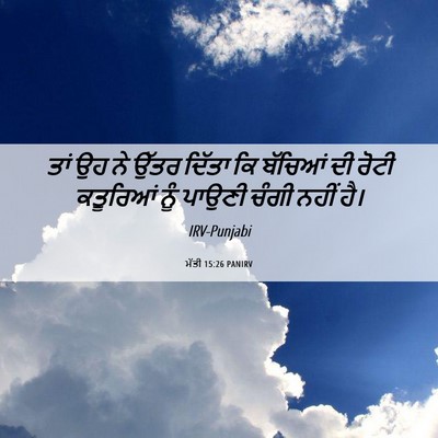 Picture 06 - ਮੱਤੀ 15:26 PANIRV - ਤਾਂ ਉਹ ਨੇ ਉੱਤਰ - Bible Verse Picture
