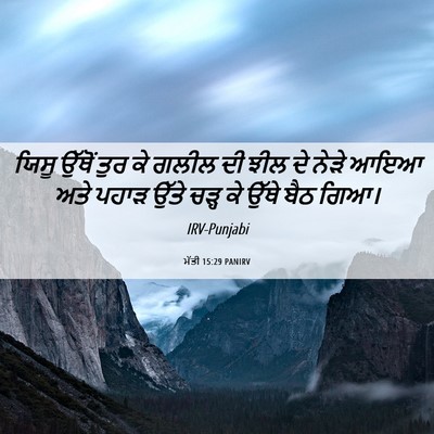 Picture 06 - ਮੱਤੀ 15:29 PANIRV - ਯਿਸੂ ਉੱਥੋਂ ਤੁਰ ਕੇ - Bible Verse Picture