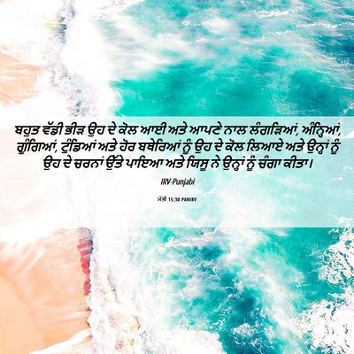 Picture 06 - ਮੱਤੀ 15:30 PANIRV - ਬਹੁਤ ਵੱਡੀ ਭੀੜ ਉਹ ਦੇ - Bible Verse Picture