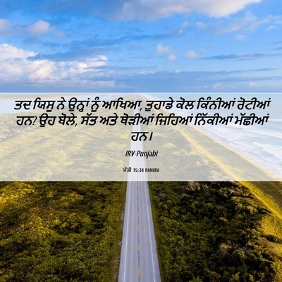 Picture 06 - ਮੱਤੀ 15:34 PANIRV - ਤਦ ਯਿਸੂ ਨੇ ਉਨ੍ਹਾਂ - Bible Verse Picture