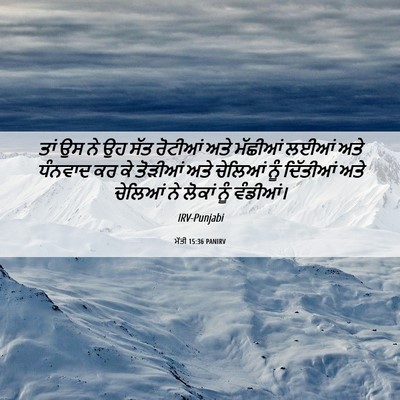 Picture 06 - ਮੱਤੀ 15:36 PANIRV - ਤਾਂ ਉਸ ਨੇ ਉਹ ਸੱਤ - Bible Verse Picture