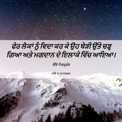 Picture 06 - ਮੱਤੀ 15:39 PANIRV - ਫੇਰ ਲੋਕਾਂ ਨੂੰ ਵਿਦਾ - Bible Verse Picture
