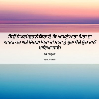 Picture 06 - ਮੱਤੀ 15:4 PANIRV - ਕਿਉਂ ਜੋ ਪਰਮੇਸ਼ੁਰ - Bible Verse Picture