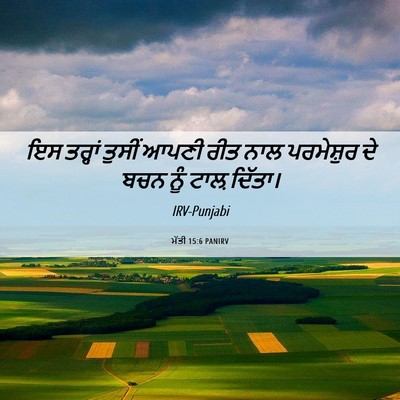 Picture 06 - ਮੱਤੀ 15:6 PANIRV - ਇਸ ਤਰ੍ਹਾਂ ਤੁਸੀਂ - Bible Verse Picture