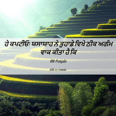 Picture 06 - ਮੱਤੀ 15:7 PANIRV - ਹੇ ਕਪਟੀਓ! ਯਸਾਯਾਹ ਨੇ - Bible Verse Picture