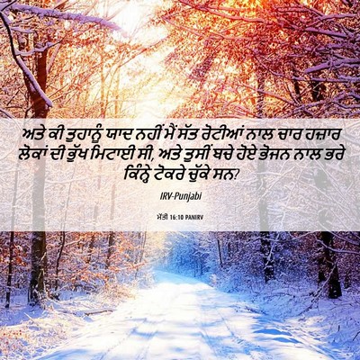 Picture 06 - ਮੱਤੀ 16:10 PANIRV - ਅਤੇ ਕੀ ਤੁਹਾਨੂੰ ਯਾਦ - Bible Verse Picture